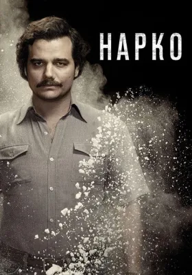 Нарко 1 сезон